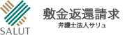 SALUT 敷金返還請求 弁護士法人サリュ