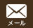 メール