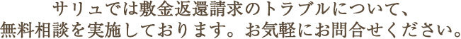 サリュでは敷金返還請求のトラブルについて、無料相談を実施しております。お気軽にお問合せください。