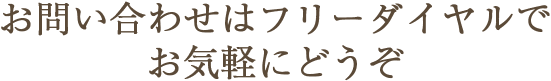 お問い合わせはフリーダイヤルでお気軽にどうぞ