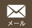 メール
