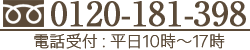 0120-181-398 電話受付：平日10時～18時