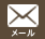 メール