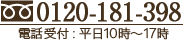 0120-181-398 電話受付：平日10時～18時
