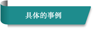 具体的事例