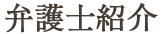 弁護士紹介