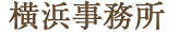 横浜事務所