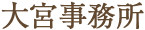 大宮事務所