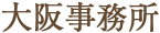 大阪事務所