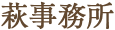 萩事務所