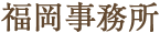 福岡事務所