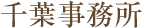 千葉事務所